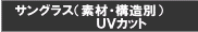 ■サングラス（素材・構造別）