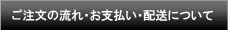 ご注文の流れ・お支払い・配送について